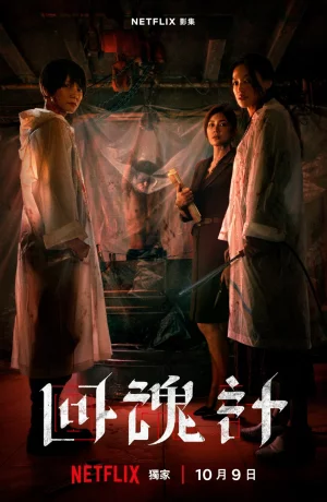 Дорама Воскрешённый онлайн